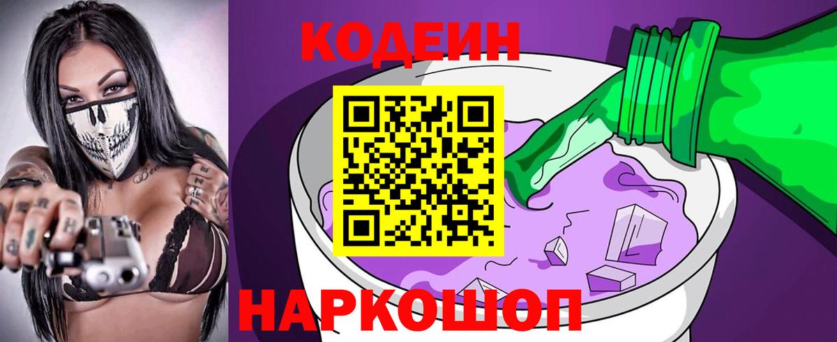 Кодеин напиток Lean (лин)  Вход с VPN  Дальнегорск 